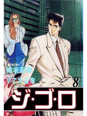 cover image of ジゴロ: 8巻